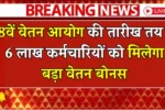 8th Pay Commission Date Update