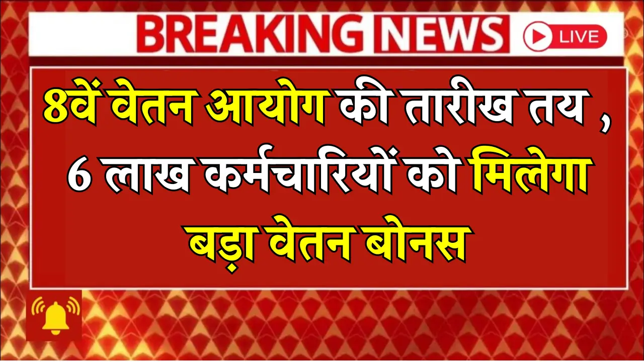8th Pay Commission Date Update
