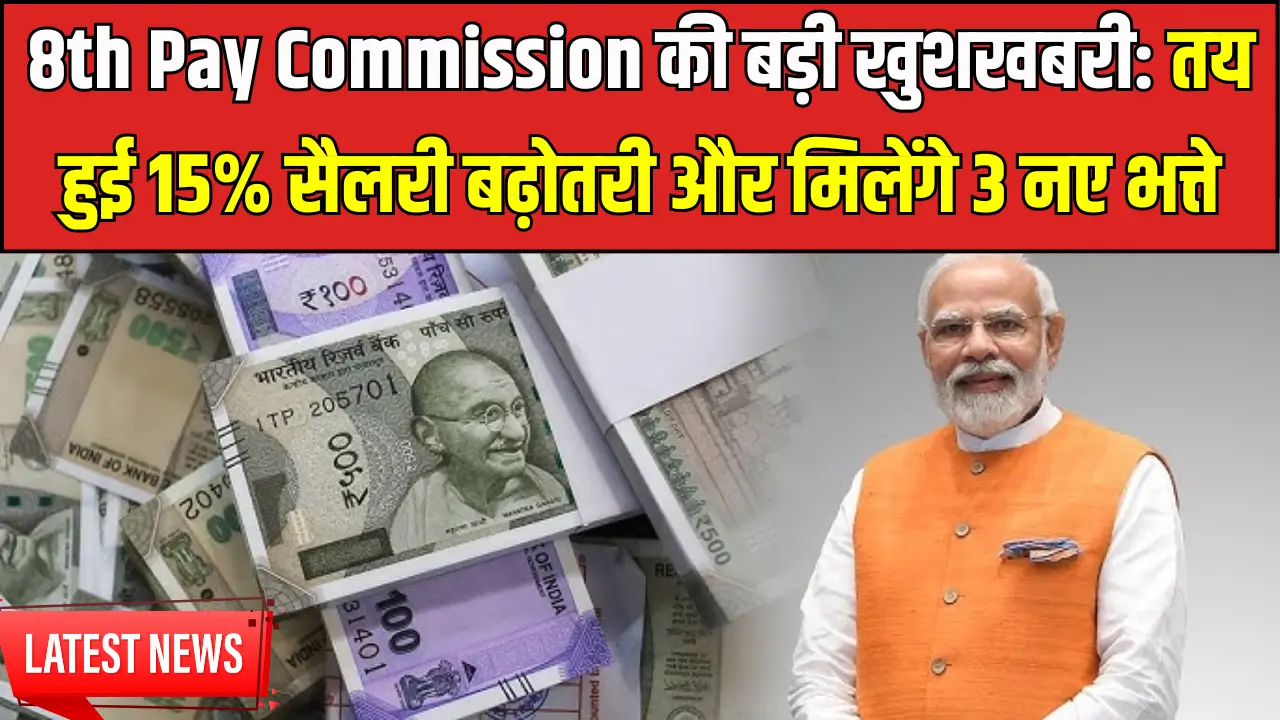 8th Pay Commission Update