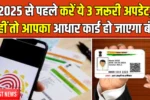 Aadhar Card New Rule