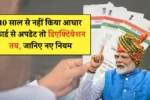 Aadhar Card New Rule 2025