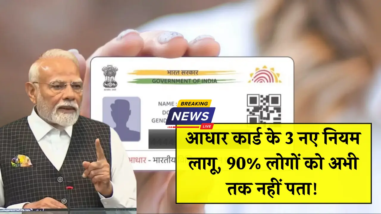 Aadhar Card New Rule 2025