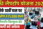 Free Laptop Yojana 2025