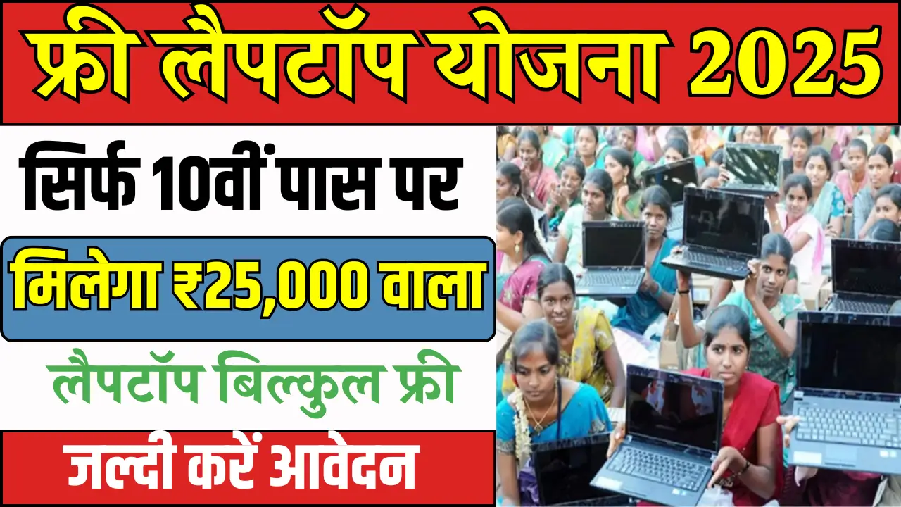 Free Laptop Yojana 2025