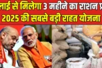 Free Ration Scheme 2025