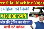 Free Silai Machine Yojana