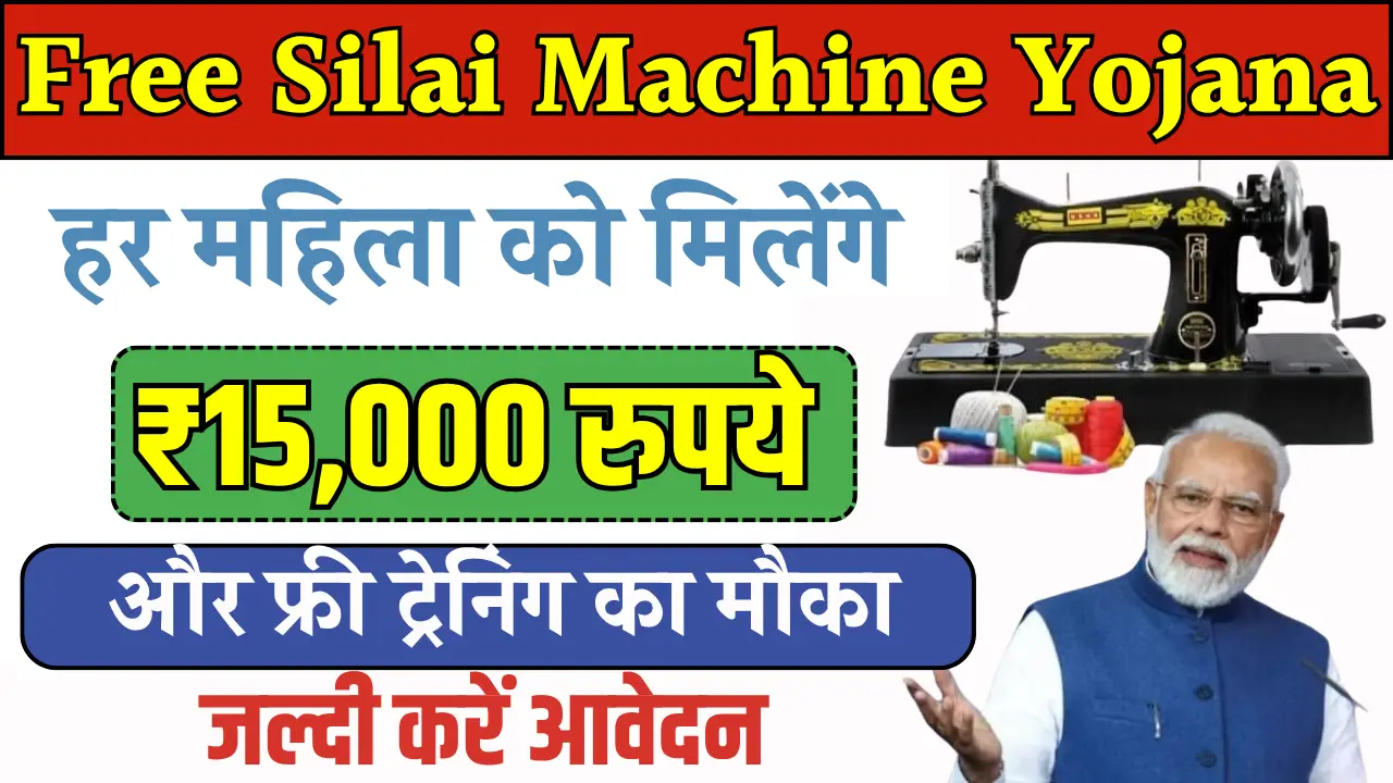 Free Silai Machine Yojana