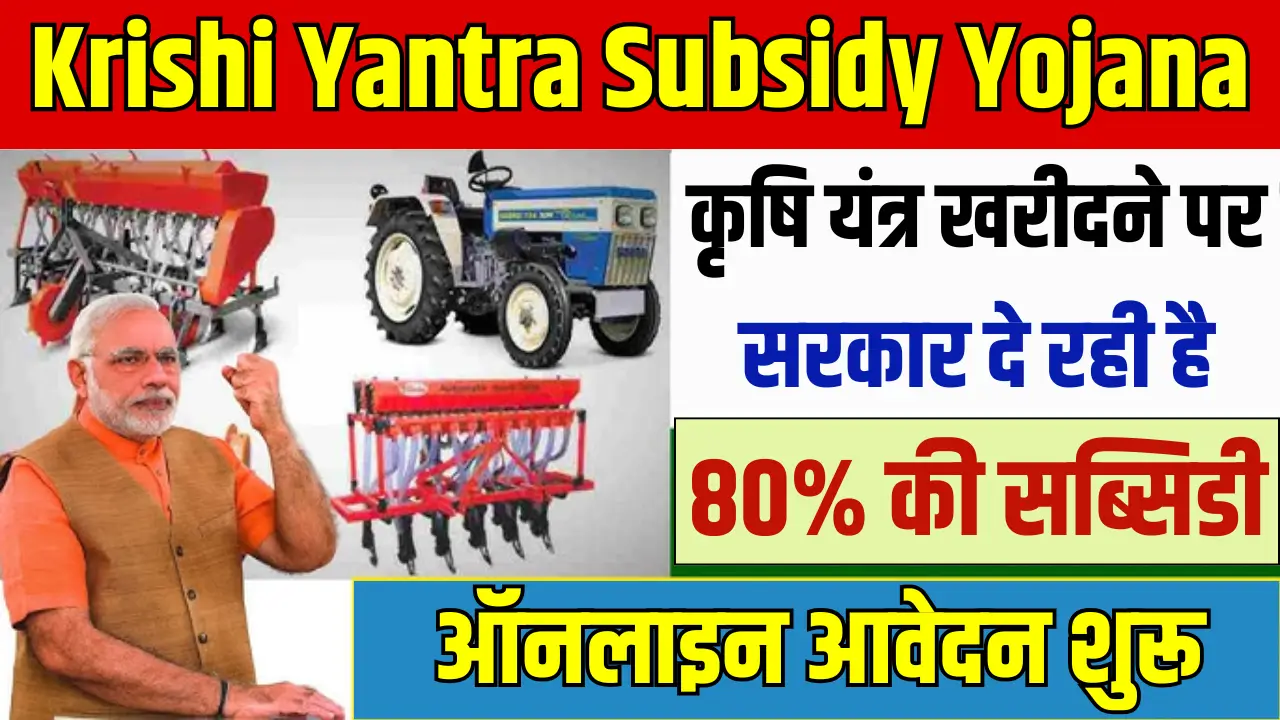 Krishi Yantra Subsidy Yojana 2025