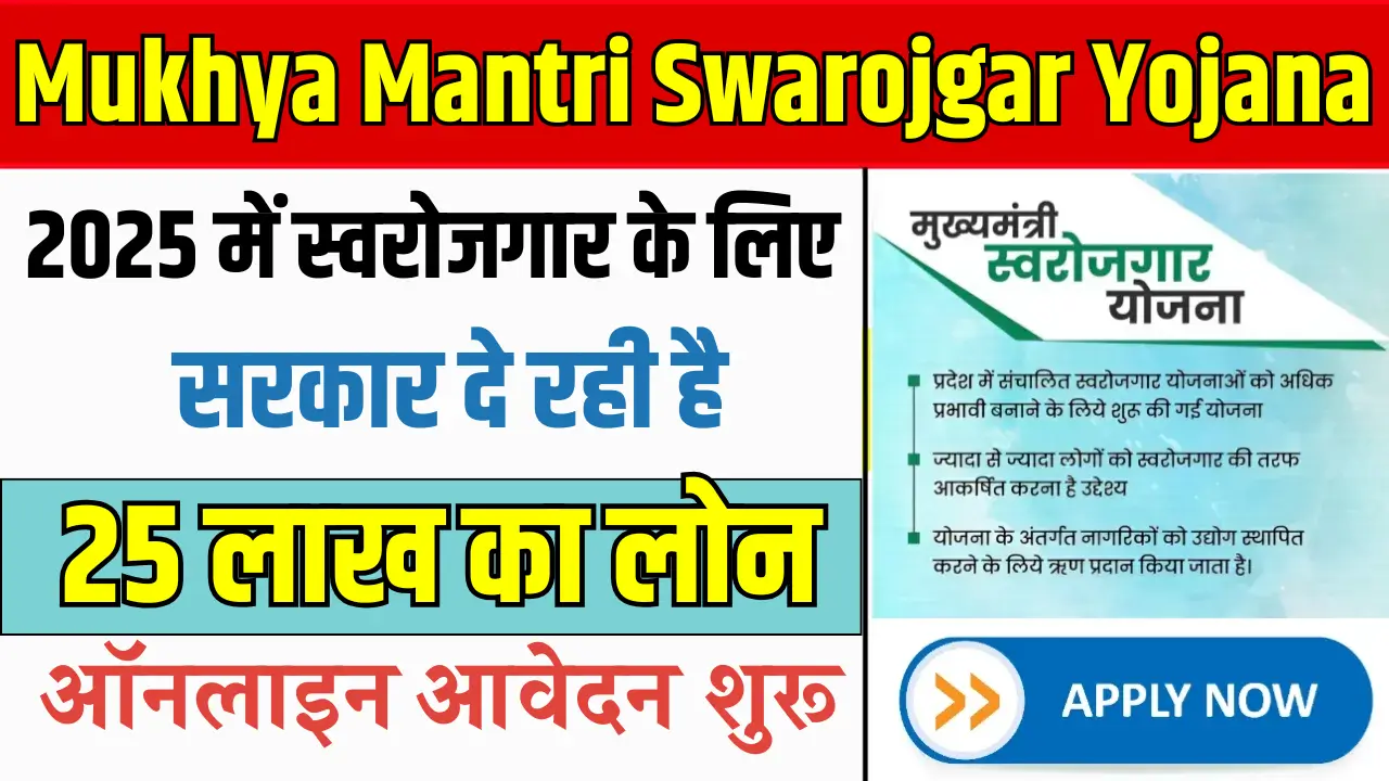 Mukhya Mantri Swarojgar Yojana