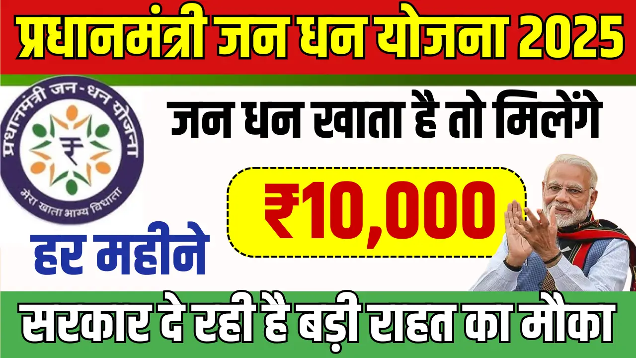 PM Jan Dhan Yojana 2025