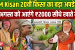 PM Kisan 20th Installment