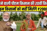 PM Kisan 20th Installment Update