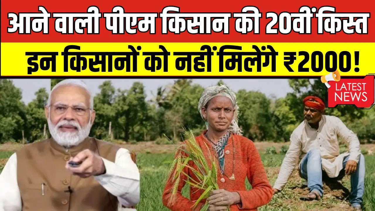 PM Kisan 20th Installment Update