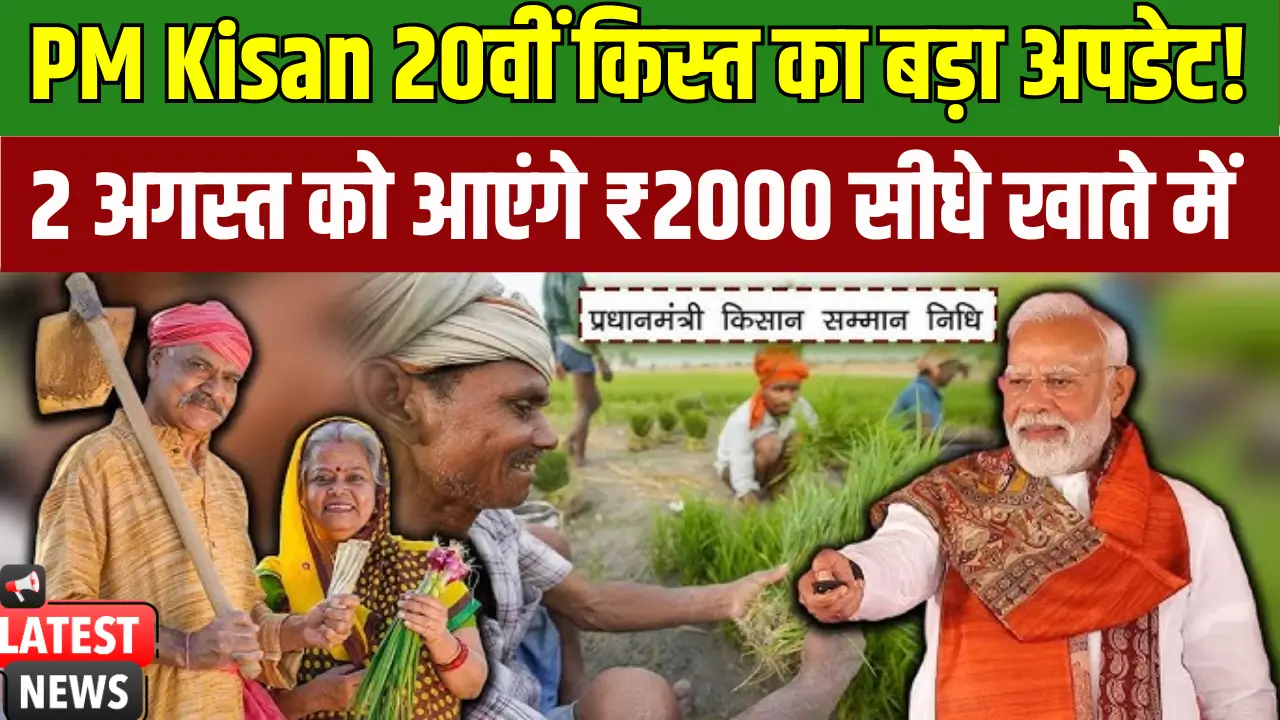 PM Kisan 20th Installment