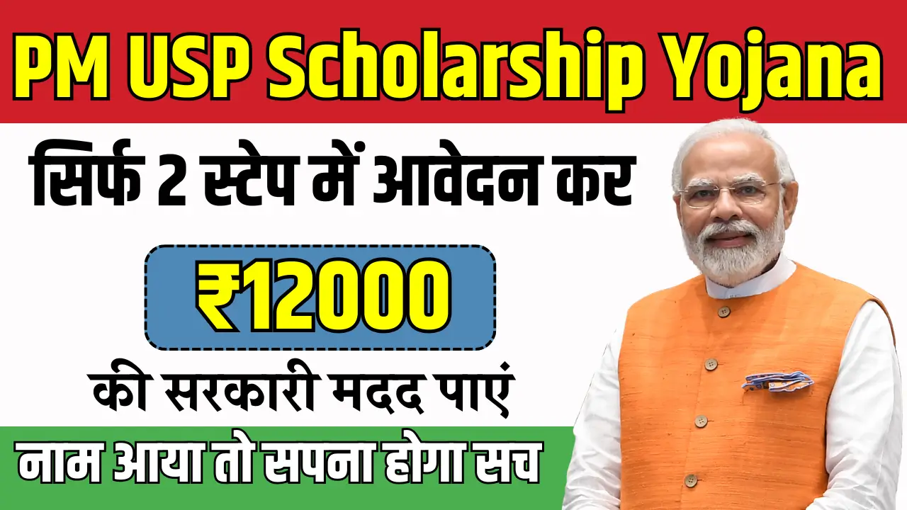 PM USP Scholarship Yojana