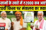 PN Kisan 20th Installment Alert