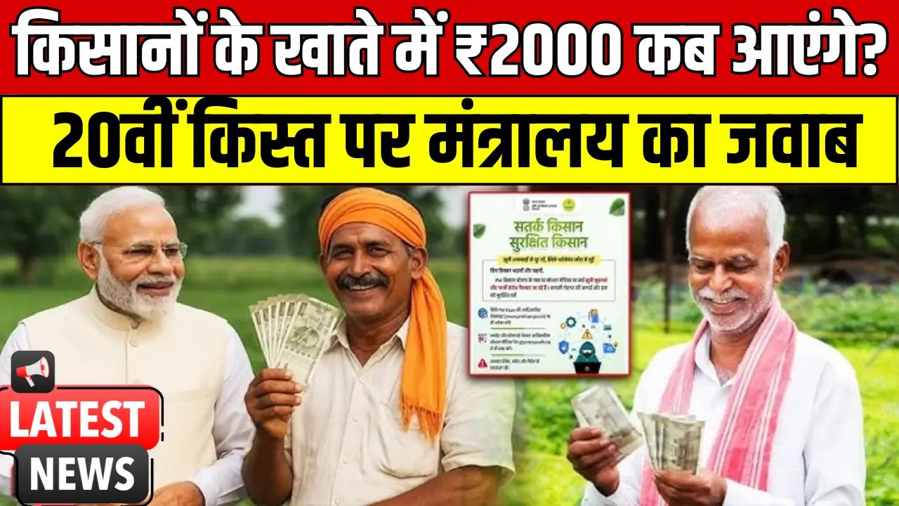 PN Kisan 20th Installment Alert
