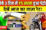 Petrol Diesal Price Update
