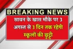 Sawan Holiday News 2025