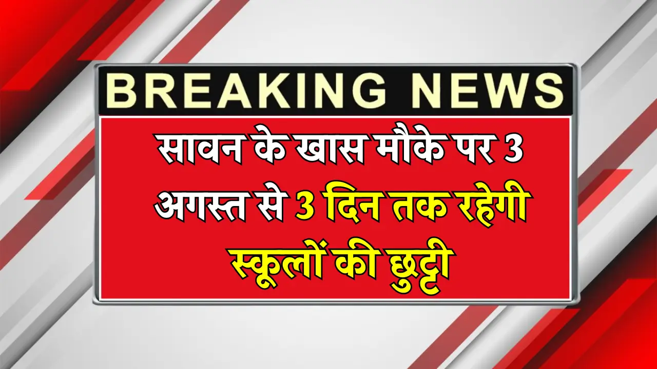 Sawan Holiday News 2025