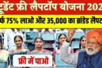 Student Free Laptop Yojana 2025