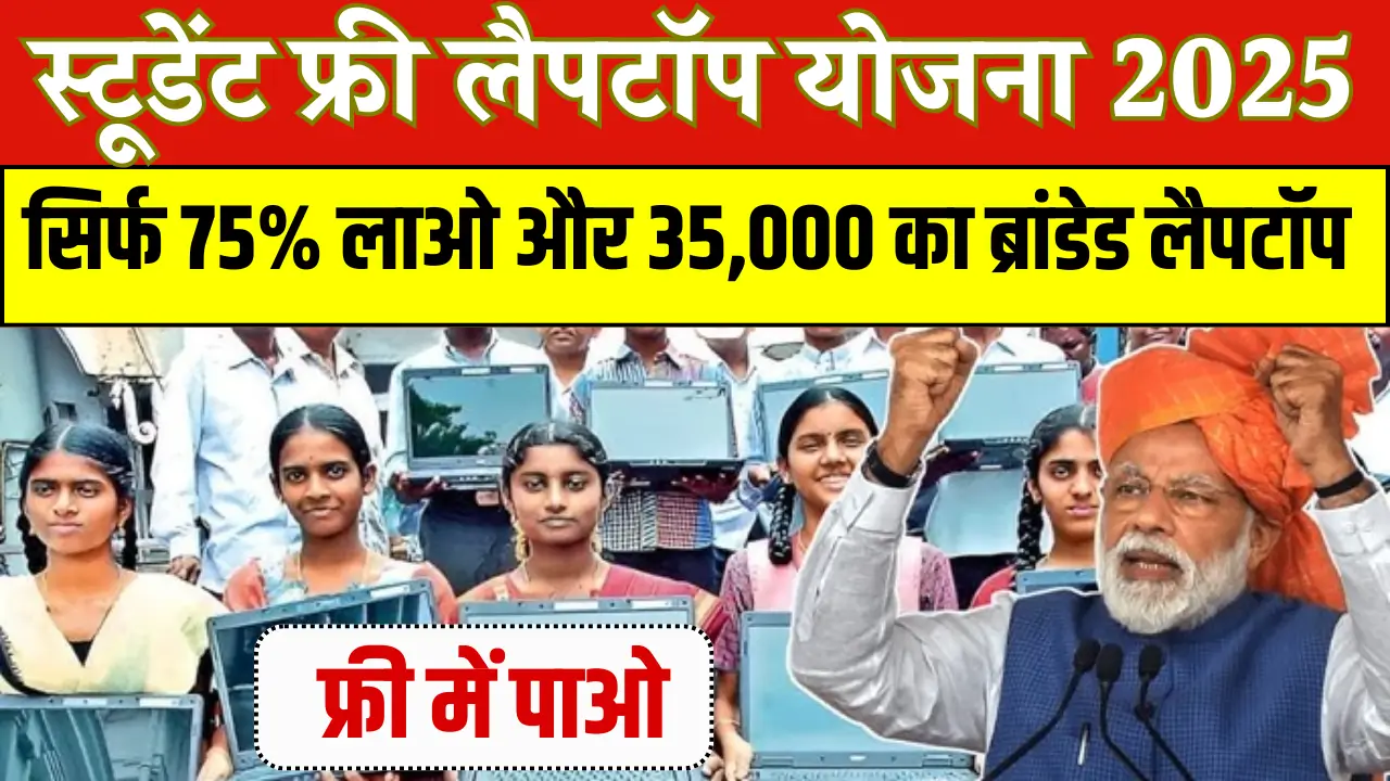 Student Free Laptop Yojana 2025