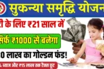 Sukanya Samriddhi Yojana 2025