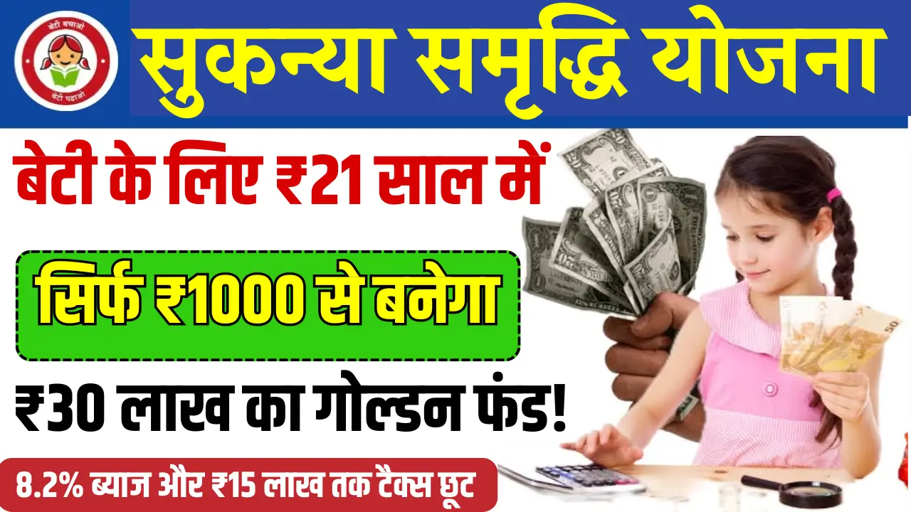 Sukanya Samriddhi Yojana 2025