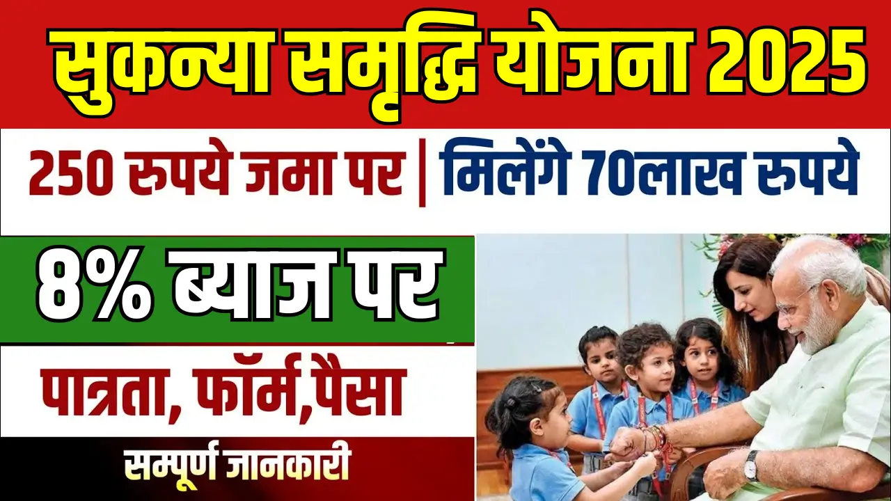 Sukanya Samriddhi Yojana 2025