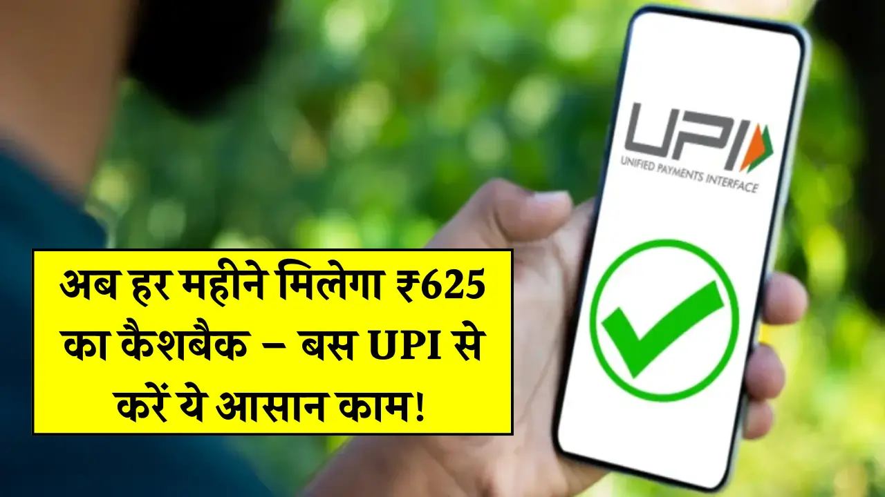 UPI Cashback Scheme 2025