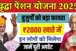 Vridha Pension Yojana 2025