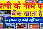 sbi-pnb-bob-wife-account-new-scheme