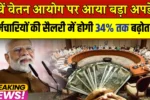 8th Pay Commission Update