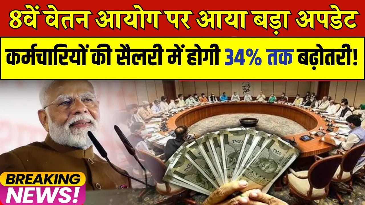8th Pay Commission Update
