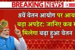 8th Pay Commission Update