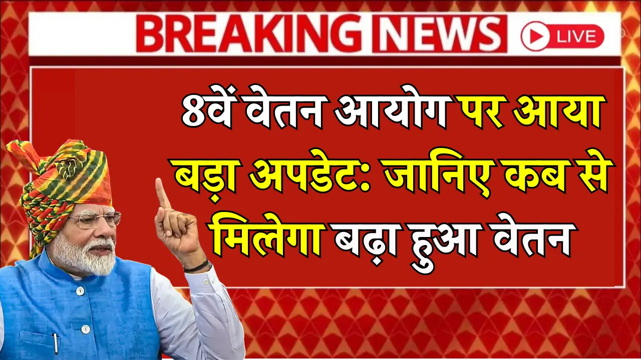 8th Pay Commission Update