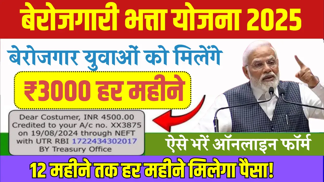 Berojgari Bhatta Yojana 2025