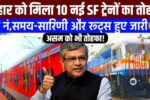 Bihar 10 New Superfast Trains