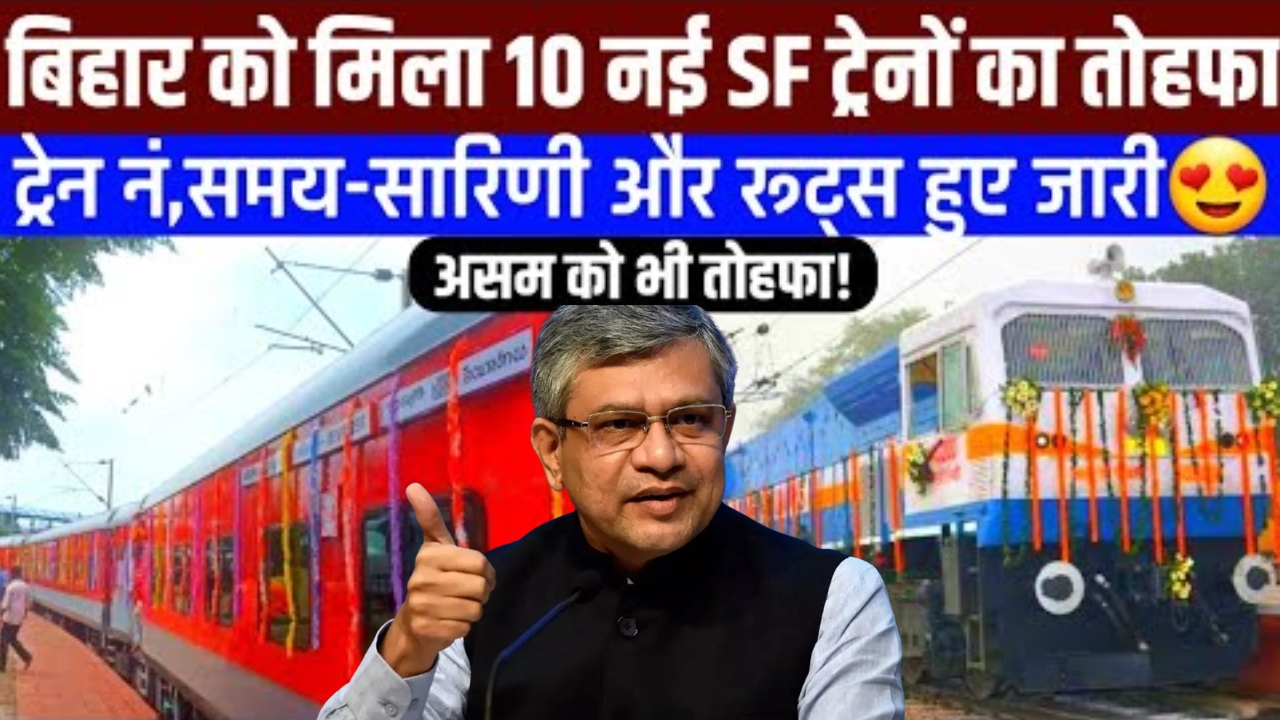 Bihar 10 New Superfast Trains