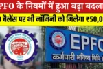 EPFO New Rule 2025