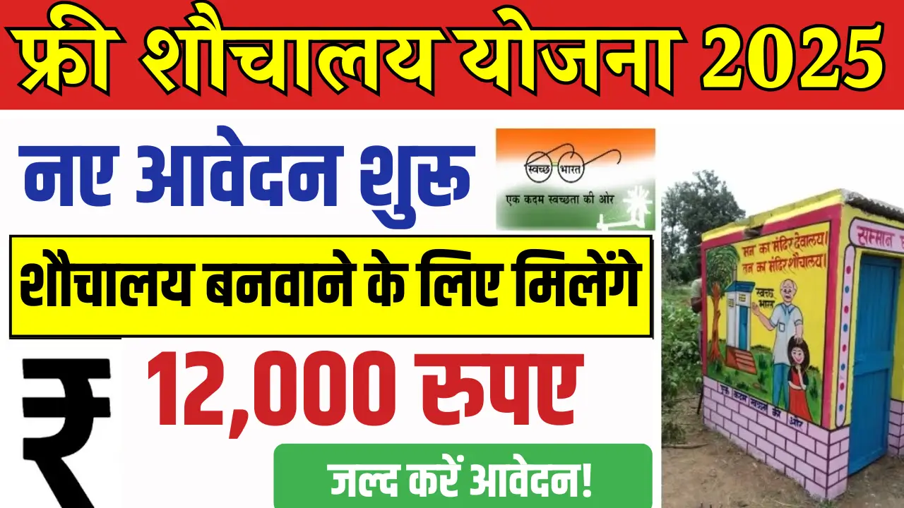 Free Sauchalay Yojana 2025