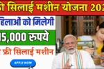 Free Silai Machine Yojana 2025