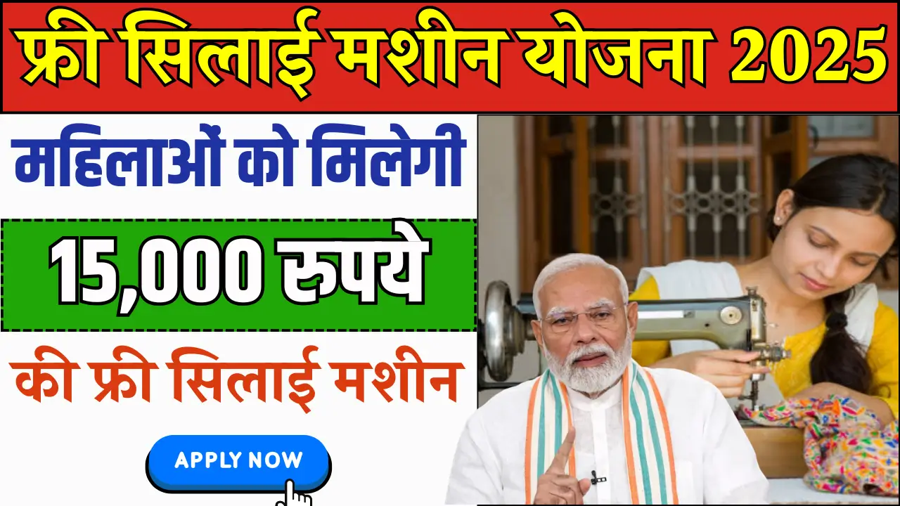 Free Silai Machine Yojana 2025