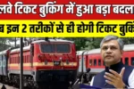 Indian Railway New Rules