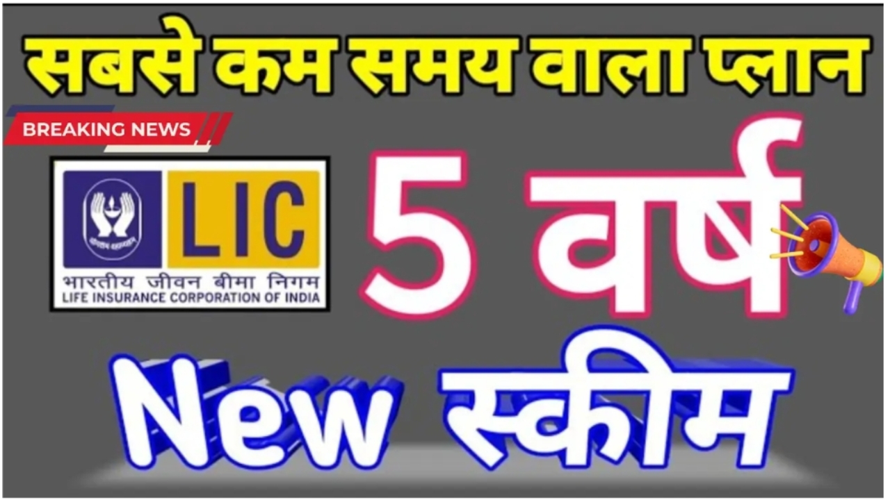 LIC 5 Years Scheme