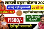 Ladli Behna Yojana 27th Installment