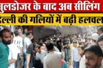 MCD Sealing Action In Delhi Chandni Chowk