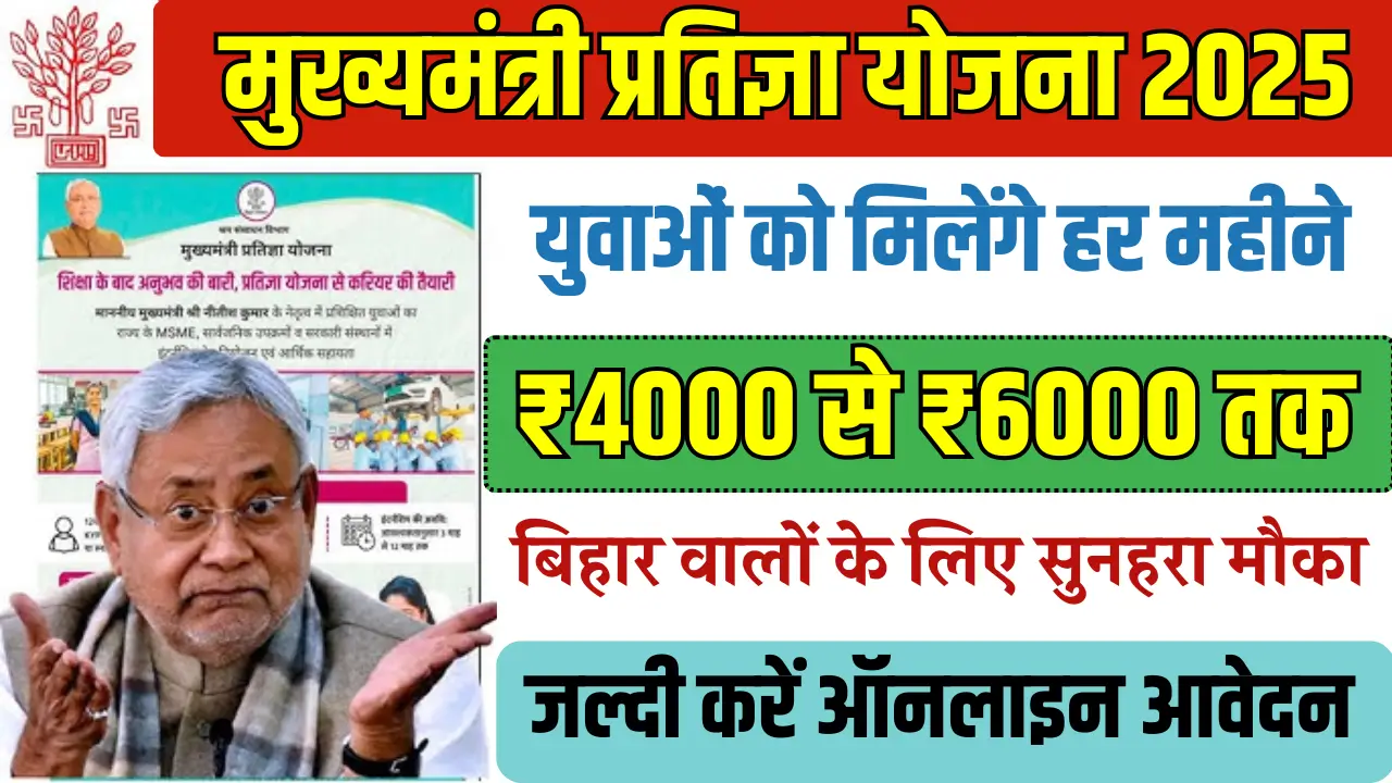 Mukhyamantri Pratigya Yojana 2025