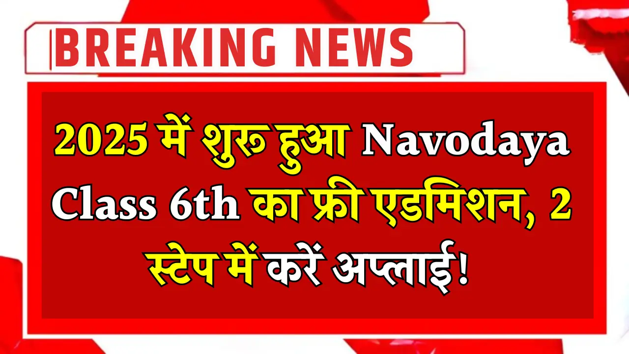 Navodaya Class 6th Admission