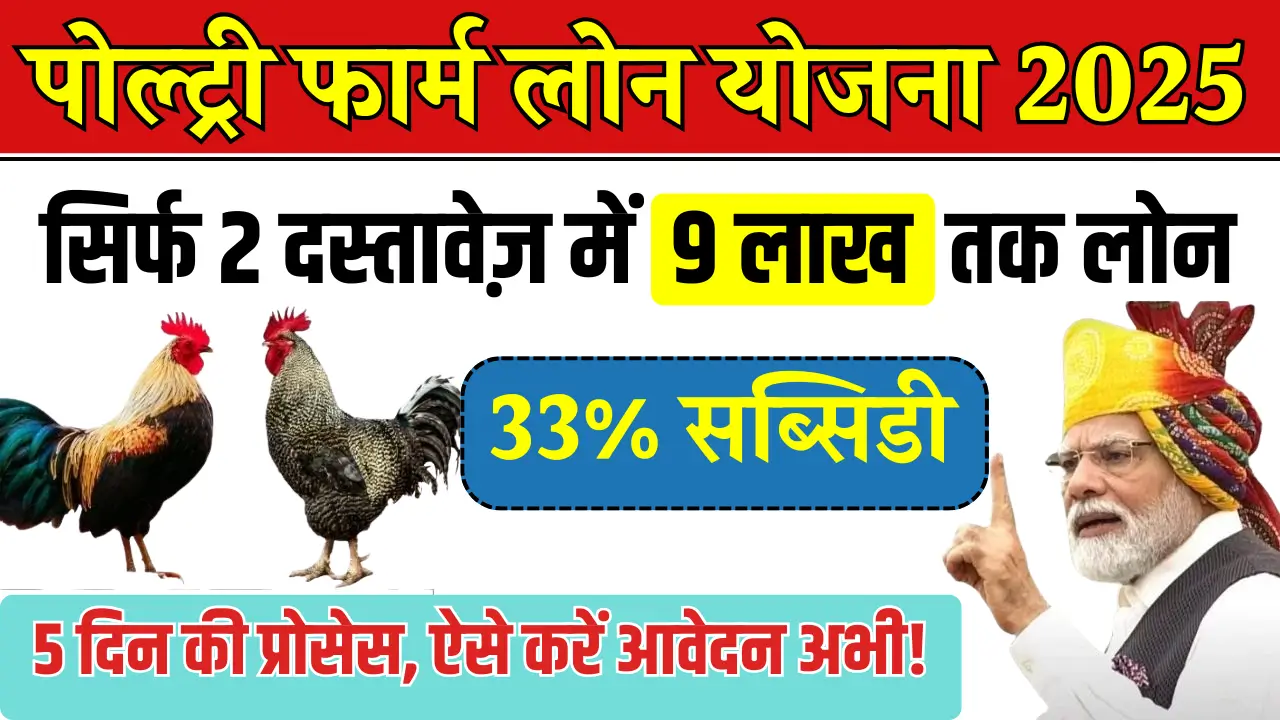Poultry Farm Loan Yojana